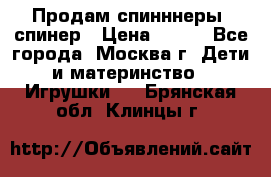 Продам спинннеры, спинер › Цена ­ 150 - Все города, Москва г. Дети и материнство » Игрушки   . Брянская обл.,Клинцы г.